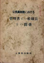 公務員制度における管理者と一般職員との関係