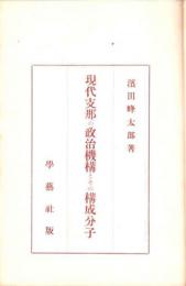 現代支那の政治機構とその構成分子