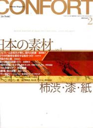 月刊Confort：特集日本の素材vol.1-2