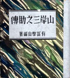 山岸三之助伝 : 附・山岸丈助小伝