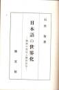 日本語の世界化 : 国語の発展と国語政策