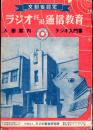 ラジオ技術通信教育入学案内