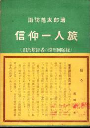 信仰一人旅 : 田舎基督者の還暦回顧録