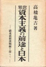 世界資本主義の前途と日本 : 欧米新経済戦線を探りて