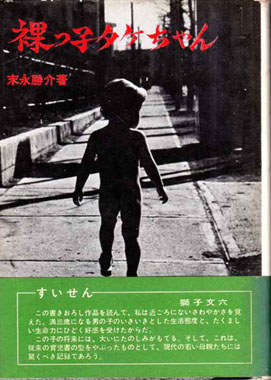 裸っ子タケちゃん(末永勝介 著) / bangobooks / 古本、中古本