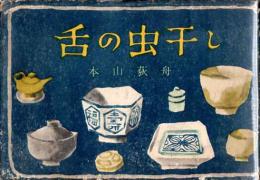 舌の虫干し