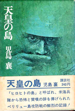天皇の島(児島襄 著) / 古本、中古本、古書籍の通販は「日本の古本屋