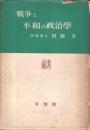 戦争と平和の政治学