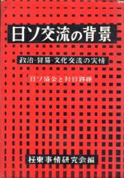 日ソ交流の背景 : 政治,貿易,文化交流の実情 日ソ協会と対日路線