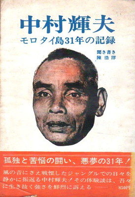 中村輝夫モロタイ島31年の記録 中村輝夫 述 聞き書き 陳浩洋 古本 中古本 古書籍の通販は 日本の古本屋 日本の古本屋 中村輝夫モロタイ島31年の記録 中村輝夫 述 聞き書き 陳浩洋 古本 中古本 古書籍の通販は 日本の古本屋 日本の古本屋