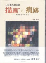 描画と病跡 : 精神療法のために : 三好曉光論文集