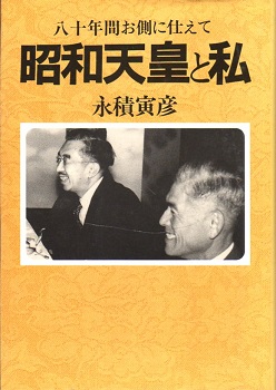 いま人気のアイテム 昭和天皇と私 : 八十年間お側に仕えて(永積寅彦 著) / 古本 人文+社会