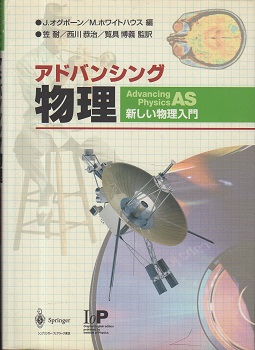 【500円引きクーポン】 アドバンシング物理 : 新しい物理入門 / アドバンシング物理A2(J その他