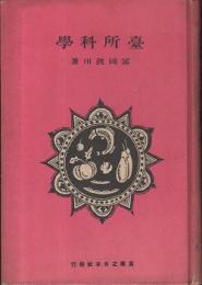 台所科学 : 主婦の能率増進