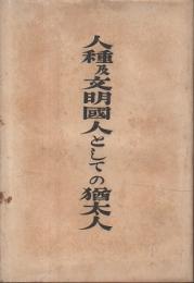 人種及文明国人としての猶太人