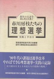 出たい人より出したい人を!市川房枝たちの理想選挙 : 実践と手引き