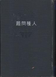 現代社会問題研究