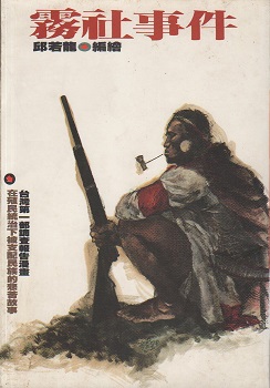 お勉強】❲改訂版❳社会学提要-台湾・霧社事件,2.28暴動【1986/学文社】