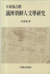 日帝強占期満洲朝鮮人文學研究