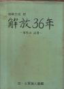 解放36年