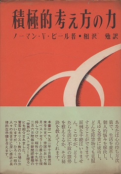 積極的考え方の力 ノーマン V ピール 著 相沢勉 訳 古本 中古本 古書籍の通販は 日本の古本屋 日本の古本屋