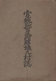 宮城県亘理郡坂元村誌