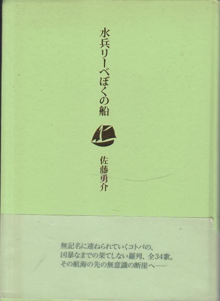 Amazon.co.jp: 水平リ-ベぼくの船 : 佐藤 勇介: 本