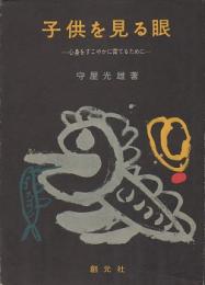 子供を見る眼 : 心身をすこやかに育てるために