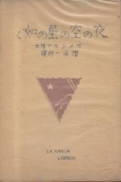 夜の空の星の如く