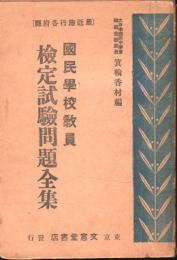 国民学校教員検定試験問題全集 : 最近施行各府県