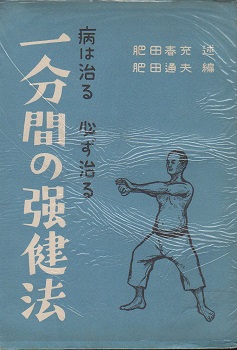 一分間の強健法 : 病は治る必ず治る(肥田春充 述 ; 肥田通夫 編