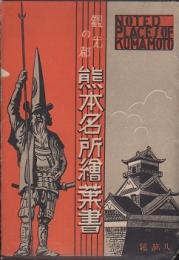 熊本名所絵葉書