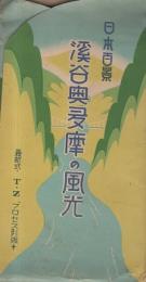 日本百景　渓谷奥多摩の風光