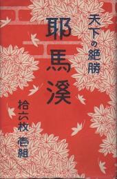 天下の絶勝　耶馬渓