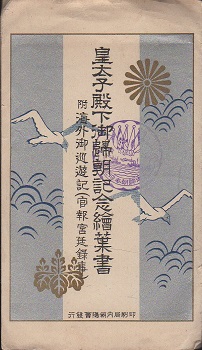 皇太子殿下御帰朝記念絵葉書 附・海外御巡遊記（官報宮廷録事） タトウ付 皇太子殿下御帰朝記念絵葉書 附・海外御巡遊記（官報宮廷録事