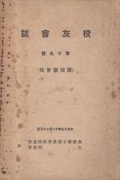 茨城県立商業学校　校友会　同窓会　校友会誌