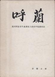 呼蘭 : 満洲開拓青年義勇隊久保田中隊顛末記