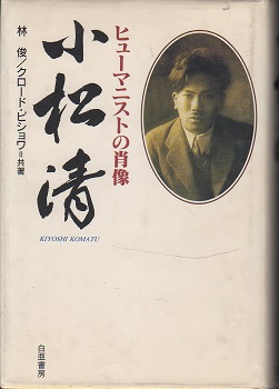 小松清 ヒューマニストの肖像/白亜書房/林俊