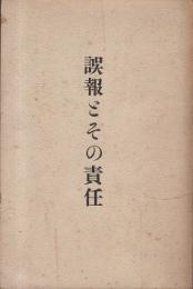 誤報とその責任