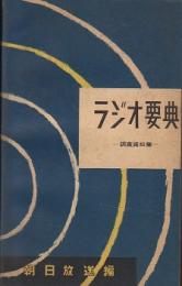 ラジオ要典 : 調査資料集