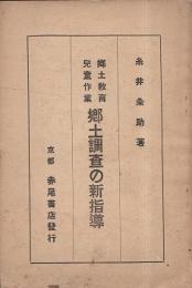 郷土調査の新指導 : 郷土教育児童作業