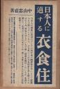 日本人に適する衣食住