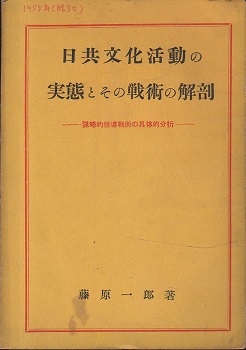 日共文化活動の実態とその戦術の解剖 謀略的指導戦術の具体的分析 藤原一郎著 極東事情研究会編 Bangobooks 古本 中古本 古書籍の通販は 日本の古本屋 日本の古本屋