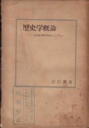 歴史学概論 : 日本史学研究法として