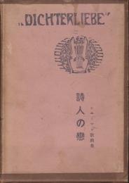 詩人の恋 : シユーマン歌曲集