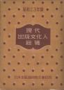 現代出版文化人総覧 昭和23年版