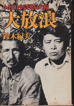 大放浪: 小野田小尉発見の旅 (朝日文庫 す 8-1) | 鈴木 紀夫 |本