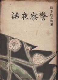 警察夜話