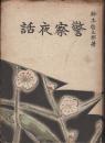警察夜話