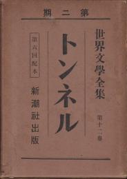 世界文学全集